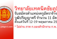 วิทยาลัยเทคนิคชัยภูมิ รับสมัครครูอัตราจ้าง 11 อัตรา