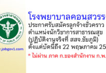 โรงพยาบาลคอนสวรรค์ รับสมัครลูกจ้างชั่วคราว ตำแหน่งนักวิชาการสาธารณสุข