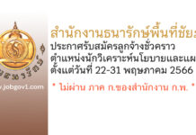 สำนักงานธนารักษ์พื้นที่ชัยภูมิ รับสมัครลูกจ้างชั่วคราว ตำแหน่งนักวิเคราะห์นโยบายและแผน
