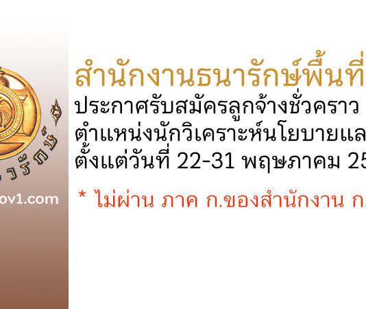 สำนักงานธนารักษ์พื้นที่ชัยภูมิ รับสมัครลูกจ้างชั่วคราว ตำแหน่งนักวิเคราะห์นโยบายและแผน