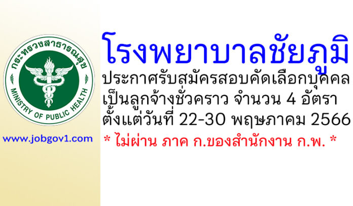 โรงพยาบาลชัยภูมิ รับสมัครสอบคัดเลือกบุคคลเป็นลูกจ้างชั่วคราว 4 อัตรา