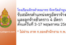 โรงเรียนจักรคำคณาทร จังหวัดลำพูน รับสมัครครูอัตราจ้าง และลูกจ้างชั่วคราว 4 อัตรา
