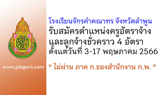 โรงเรียนจักรคำคณาทร จังหวัดลำพูน รับสมัครครูอัตราจ้าง และลูกจ้างชั่วคราว 4 อัตรา