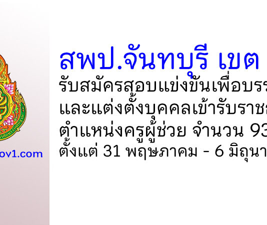 สพป.จันทบุรี เขต 2 รับสมัครสอบแข่งขันเพื่อบรรจุบุคคลเข้ารับราชการ ตำแหน่งครูผู้ช่วย 93 อัตรา