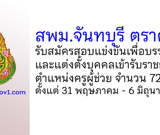 สพม.จันทบุรี ตราด รับสมัครสอบแข่งขันเพื่อบรรจุบุคคลเข้ารับราชการ ตำแหน่งครูผู้ช่วย 72 อัตรา
