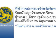 ที่ทำการปกครองจังหวัดจันทบุรี รับสมัครลูกจ้างเหมาบริการ จำนวน 1 อัตรา