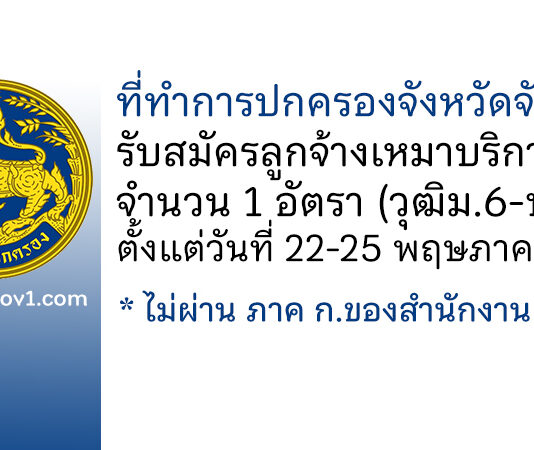 ที่ทำการปกครองจังหวัดจันทบุรี รับสมัครลูกจ้างเหมาบริการ จำนวน 1 อัตรา