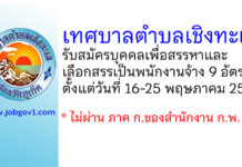 เทศบาลตำบลเชิงทะเล รับสมัครบุคคลเพื่อสรรหาและเลือกสรรเป็นพนักงานจ้าง 9 อัตรา