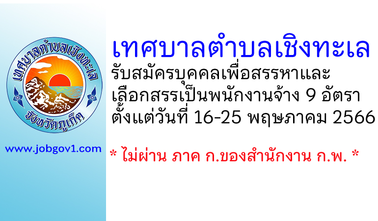 เทศบาลตำบลเชิงทะเล รับสมัครบุคคลเพื่อสรรหาและเลือกสรรเป็นพนักงานจ้าง 9 อัตรา