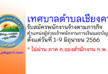เทศบาลตำบลเชียงคาน รับสมัครพนักงานจ้างตามภารกิจ ตำแหน่งผู้ช่วยเจ้าพนักงานการเงินและบัญชี