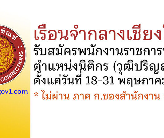 เรือนจำกลางเชียงใหม่ รับสมัครพนักงานราชการทั่วไป ตำแหน่งนิติกร