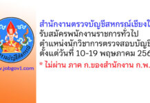 สำนักงานตรวจบัญชีสหกรณ์เชียงใหม่ รับสมัครพนักงานราชการทั่วไป ตำแหน่งนักวิชาการตรวจสอบบัญชี