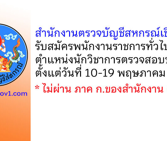 สำนักงานตรวจบัญชีสหกรณ์เชียงใหม่ รับสมัครพนักงานราชการทั่วไป ตำแหน่งนักวิชาการตรวจสอบบัญชี