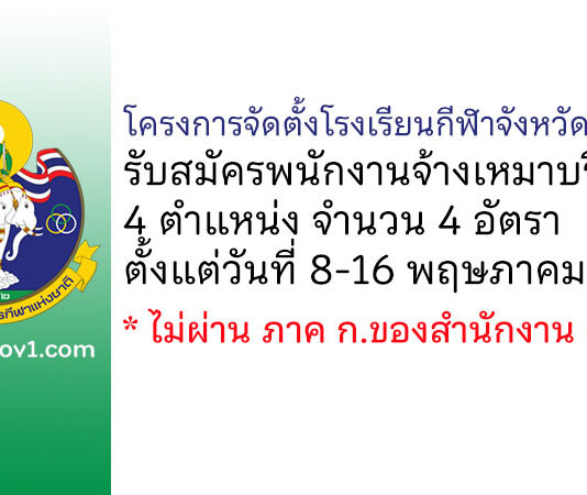 โครงการจัดตั้งโรงเรียนกีฬาจังหวัดเชียงใหม่ รับสมัครพนักงานจ้างเหมาบริการ 4 อัตรา