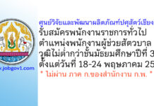 ศูนย์วิจัยและพัฒนาผลิตภัณฑ์ปศุสัตว์เชียงใหม่ รับสมัครพนักงานราชการทั่วไป ตำแหน่งพนักงานผู้ช่วยสัตวบาล