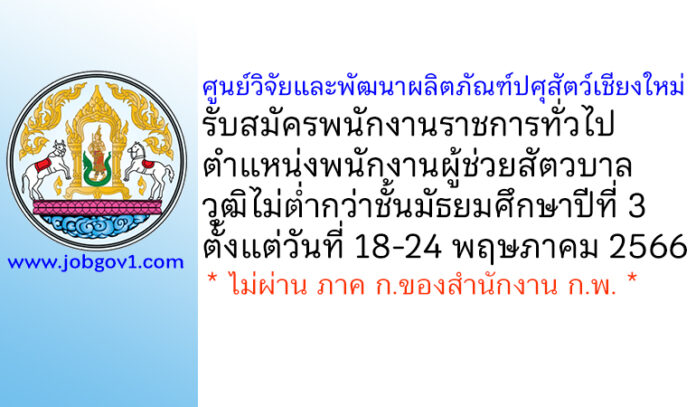 ศูนย์วิจัยและพัฒนาผลิตภัณฑ์ปศุสัตว์เชียงใหม่ รับสมัครพนักงานราชการทั่วไป ตำแหน่งพนักงานผู้ช่วยสัตวบาล
