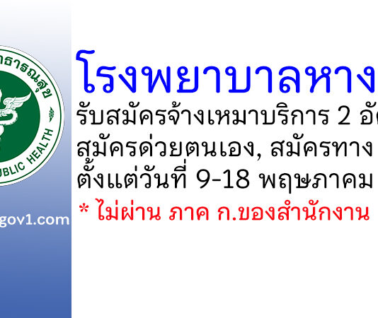 โรงพยาบาลหางดง รับสมัครจ้างเหมาบริการ 2 อัตรา