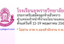 โรงเรียนยุพราชวิทยาลัย รับสมัครลูกจ้างชั่วคราว ตำแหน่งเจ้าหน้าที่งานนโยบายและแผน