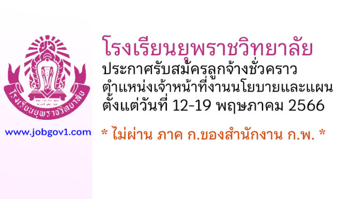 โรงเรียนยุพราชวิทยาลัย รับสมัครลูกจ้างชั่วคราว ตำแหน่งเจ้าหน้าที่งานนโยบายและแผน
