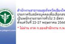 สำนักงานสาธารณสุขจังหวัดเชียงใหม่ รับสมัครบุคคลเพื่อเลือกสรรเป็นพนักงานราชการทั่วไป 3 อัตรา