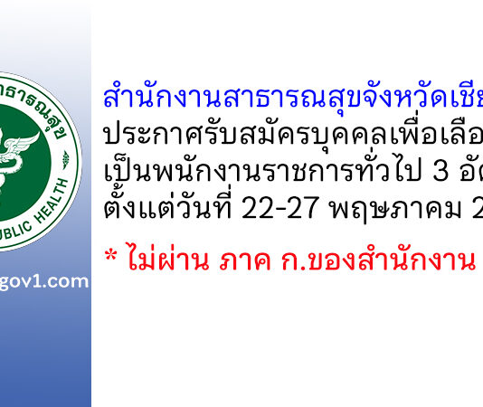 สำนักงานสาธารณสุขจังหวัดเชียงใหม่ รับสมัครบุคคลเพื่อเลือกสรรเป็นพนักงานราชการทั่วไป 3 อัตรา