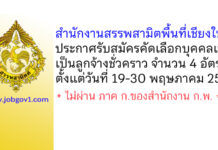 สำนักงานสรรพสามิตพื้นที่เชียงใหม่ รับสมัครคัดเลือกบุคคลเพื่อเป็นลูกจ้างชั่วคราว 4 อัตรา