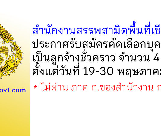 สำนักงานสรรพสามิตพื้นที่เชียงใหม่ รับสมัครคัดเลือกบุคคลเพื่อเป็นลูกจ้างชั่วคราว 4 อัตรา