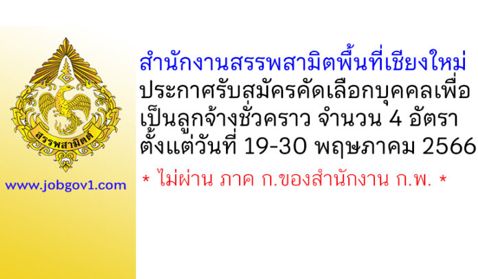 สำนักงานสรรพสามิตพื้นที่เชียงใหม่ รับสมัครคัดเลือกบุคคลเพื่อเป็นลูกจ้างชั่วคราว 4 อัตรา