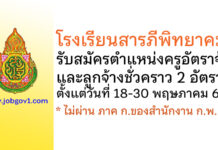 โรงเรียนสารภีพิทยาคม รับสมัครครูอัตราจ้าง และลูกจ้างชั่วคราว 2 อัตรา
