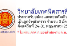 วิทยาลัยเทคนิคสารภี รับสมัครและสอบคัดเลือกเป็นลูกจ้างชั่วคราว 3 อัตรา