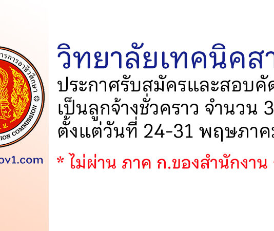 วิทยาลัยเทคนิคสารภี รับสมัครและสอบคัดเลือกเป็นลูกจ้างชั่วคราว 3 อัตรา