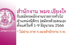 สำนักงาน พมจ.เชียงใหม่ รับสมัครพนักงานราชการทั่วไป ตำแหน่งนิติกร