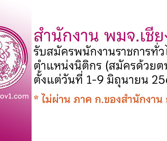 สำนักงาน พมจ.เชียงใหม่ รับสมัครพนักงานราชการทั่วไป ตำแหน่งนิติกร