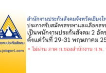 สำนักงานประกันสังคมจังหวัดเชียงใหม่ รับสมัครสรรหาและเลือกสรรเป็นพนักงานประกันสังคม 2 อัตรา