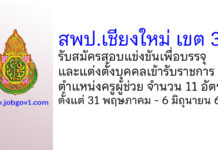 สพป.เชียงใหม่ เขต 3 รับสมัครสอบแข่งขันเพื่อบรรจุบุคคลเข้ารับราชการ ตำแหน่งครูผู้ช่วย 11 อัตรา
