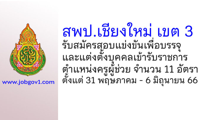 สพป.เชียงใหม่ เขต 3 รับสมัครสอบแข่งขันเพื่อบรรจุบุคคลเข้ารับราชการ ตำแหน่งครูผู้ช่วย 11 อัตรา