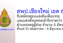 สพป.เชียงใหม่ เขต 6 รับสมัครสอบแข่งขันเพื่อบรรจุบุคคลเข้ารับราชการ ตำแหน่งครูผู้ช่วย 5 อัตรา