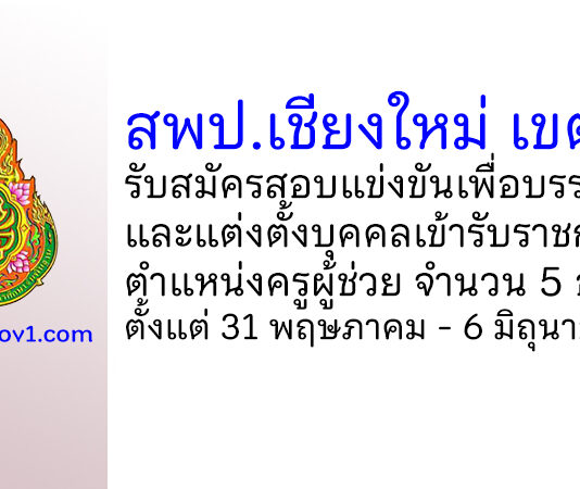 สพป.เชียงใหม่ เขต 6 รับสมัครสอบแข่งขันเพื่อบรรจุบุคคลเข้ารับราชการ ตำแหน่งครูผู้ช่วย 5 อัตรา