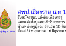 สพป.เชียงราย เขต 1 รับสมัครสอบแข่งขันเพื่อบรรจุบุคคลเข้ารับราชการ ตําแหน่งครูผู้ช่วย 10 อัตรา