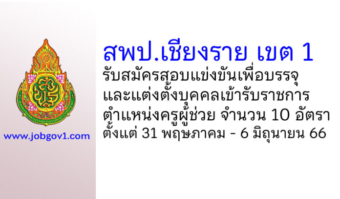 สพป.เชียงราย เขต 1 รับสมัครสอบแข่งขันเพื่อบรรจุบุคคลเข้ารับราชการ ตําแหน่งครูผู้ช่วย 10 อัตรา