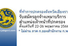 ที่ทำการปกครองจังหวัดเชียงราย รับสมัครลูกจ้างเหมาบริการ ตำแหน่งเจ้าหน้าที่ปกครอง