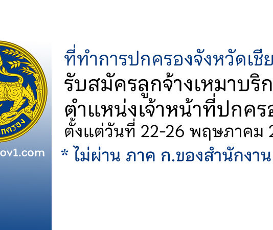 ที่ทำการปกครองจังหวัดเชียงราย รับสมัครลูกจ้างเหมาบริการ ตำแหน่งเจ้าหน้าที่ปกครอง
