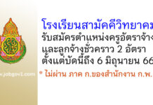 โรงเรียนสามัคคีวิทยาคม รับสมัครครูอัตราจ้าง และลูกจ้างชั่วคราว 2 อัตรา