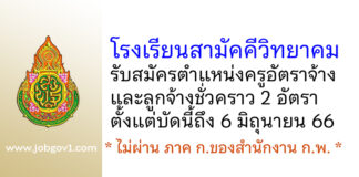 โรงเรียนสามัคคีวิทยาคม รับสมัครครูอัตราจ้าง และลูกจ้างชั่วคราว 2 อัตรา