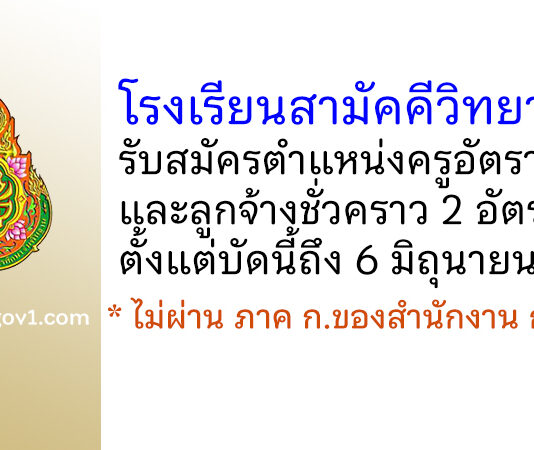 โรงเรียนสามัคคีวิทยาคม รับสมัครครูอัตราจ้าง และลูกจ้างชั่วคราว 2 อัตรา