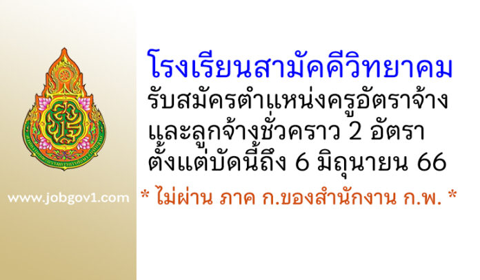 โรงเรียนสามัคคีวิทยาคม รับสมัครครูอัตราจ้าง และลูกจ้างชั่วคราว 2 อัตรา