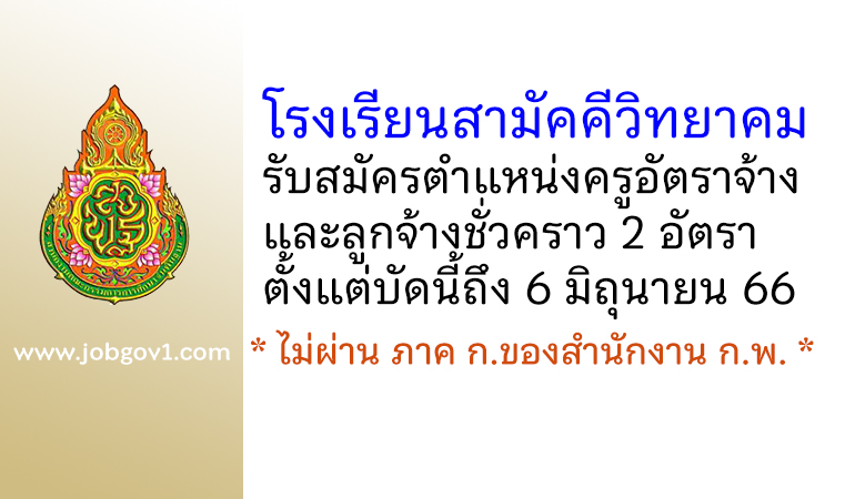 โรงเรียนสามัคคีวิทยาคม รับสมัครครูอัตราจ้าง และลูกจ้างชั่วคราว 2 อัตรา