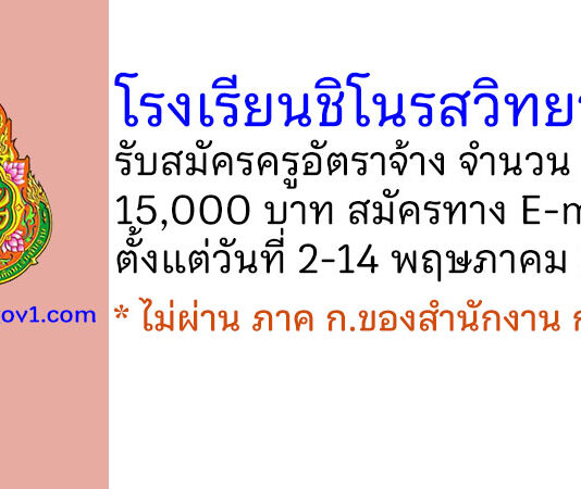 โรงเรียนชิโนรสวิทยาลัย รับสมัครครูอัตราจ้าง 5 อัตรา