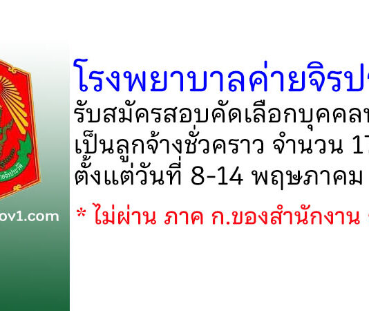 โรงพยาบาลค่ายจิรประวัติ รับสมัครสอบคัดเลือกบุคคลพลเรือนเป็นลูกจ้างชั่วคราว 17 อัตรา