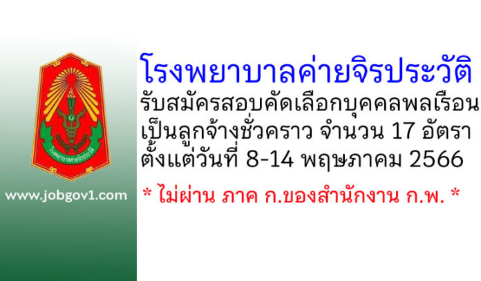 โรงพยาบาลค่ายจิรประวัติ รับสมัครสอบคัดเลือกบุคคลพลเรือนเป็นลูกจ้างชั่วคราว 17 อัตรา